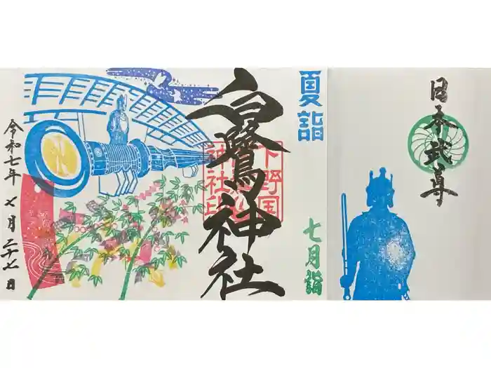 白鷺神社の御朱印