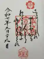 本居宣長ノ宮の御朱印