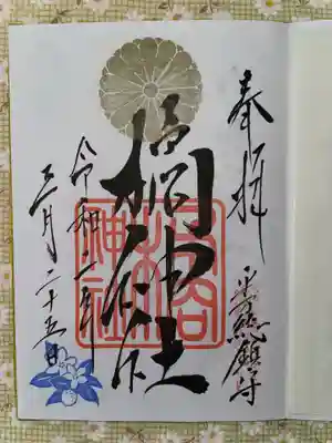 橘神社の御朱印