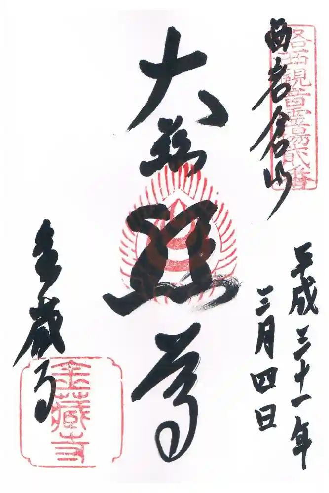 金蔵寺の御朱印
