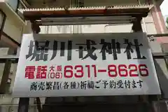 堀川戎神社の建物その他