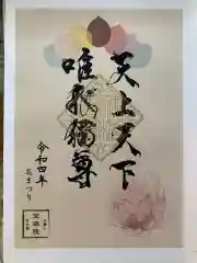 増上寺塔頭 三縁山 宝珠院の御朱印