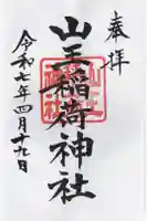 山王稲荷神社(日枝神社末社)の御朱印