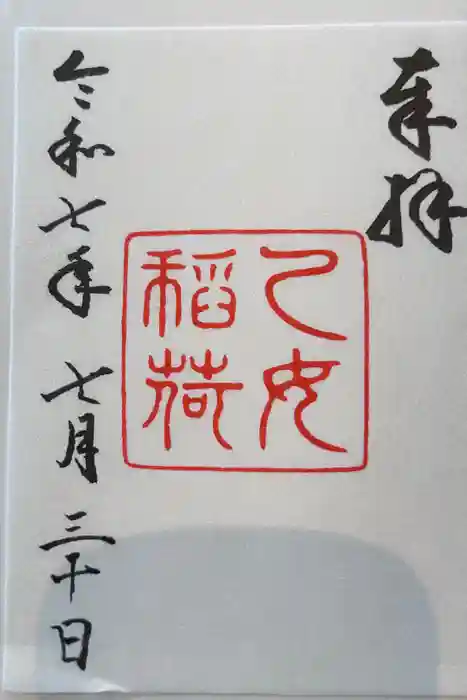乙女稲荷神社の御朱印