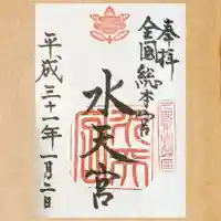 水天宮の御朱印