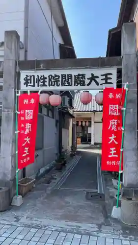 利性院(栃木県)