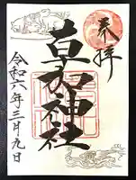 草加神社(埼玉県)