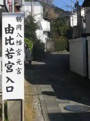 由比若宮（元鶴岡八幡宮）のその他建物