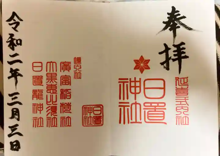 日置神社の御朱印