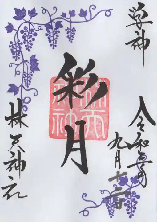 林天神社の御朱印