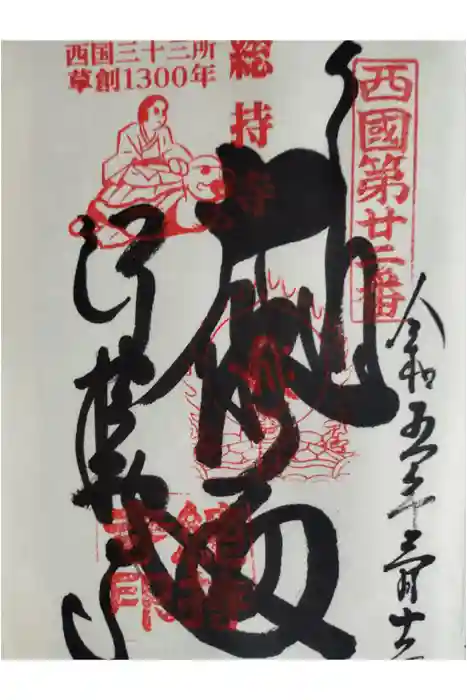 総持寺の御朱印