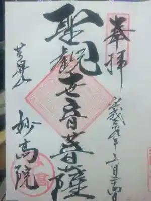 妙高院の{uncategorized: "未分類", other: "その他", undefined: "問題あり", building: "その他建物", grave: "お墓", sacred_gate: "鳥居", guardian: "狛犬", statue: "像", buddha: "仏像", history: "歴史", nature: "自然", garden: "庭園", animal: "動物", pagoda: "塔", temizu: "手水舎", mountain_gate: "山門・神門", sanctuary: "本殿・本堂", subordinate: "末社・摂社", art: "芸術", scenery: "景色", jizo: "地蔵", ema: "絵馬", goshuin: "御朱印", omikuji: "おみくじ", items: "授与品その他", amulet: "お守り", goshuincho: "御朱印帳", eats: "食事", festival: "お祭り", votive_dance: "神楽", shichigosan: "七五三参", wedding: "結婚式", experience: "体験その他", initially: "初詣", around: "周辺", anti_infection: "感染症対策"}