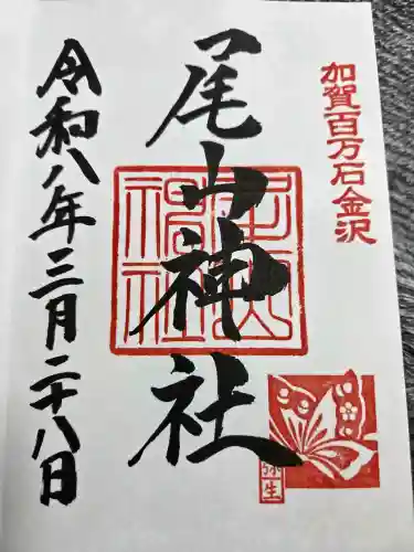 尾山神社の御朱印