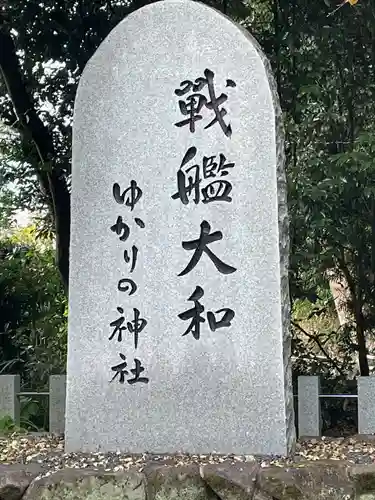 大和神社(奈良県)