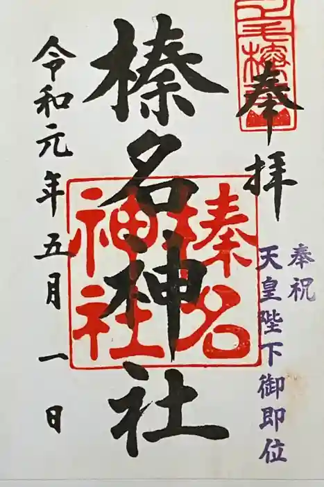 榛名神社の御朱印