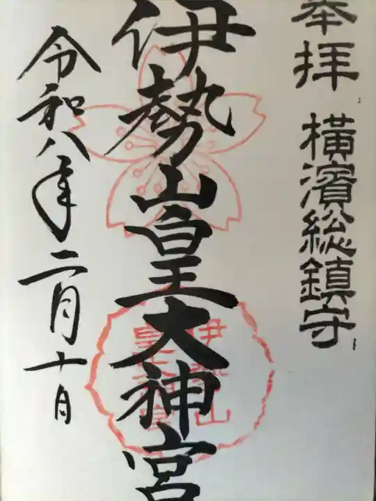 伊勢山皇大神宮の御朱印