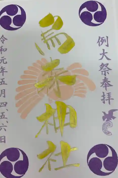 烏森神社の御朱印