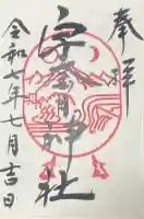 宇奈月神社の御朱印