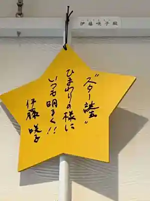 星神社の絵馬