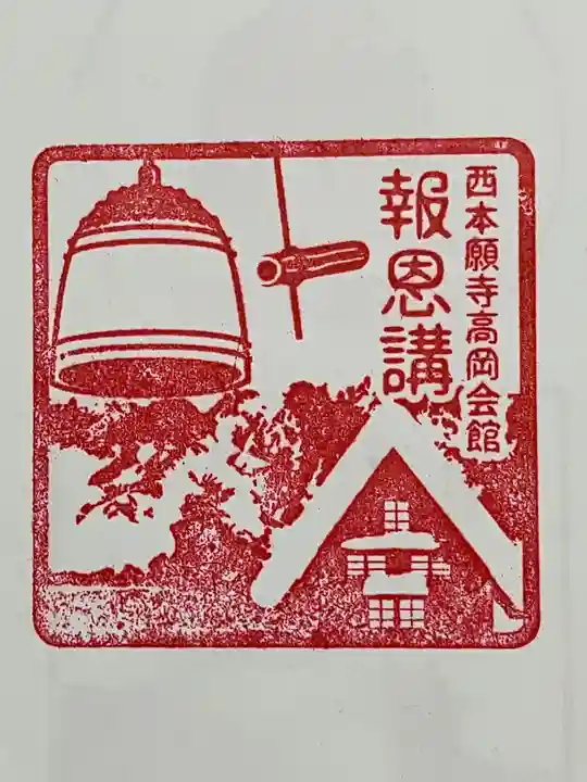 西本願寺高岡会館の御朱印