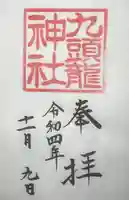 九頭龍神社新宮の御朱印