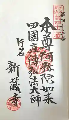 寶光山 新蔵寺(愛知県)