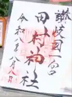 田村神社の御朱印帳