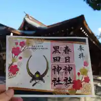 春日神社の御朱印