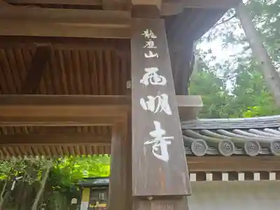 西明寺(滋賀県)