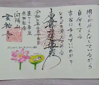 玄祐寺の御朱印 2021年03月