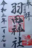 羽田神社の御朱印