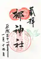 元祇園梛神社・隼神社の御朱印
