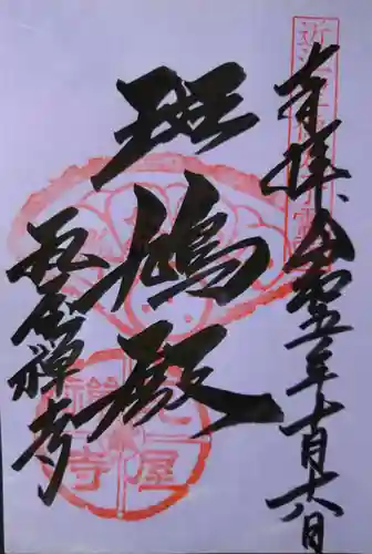 瓦屋寺(滋賀県)