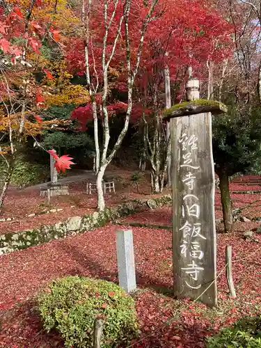 鶏足寺(滋賀県)