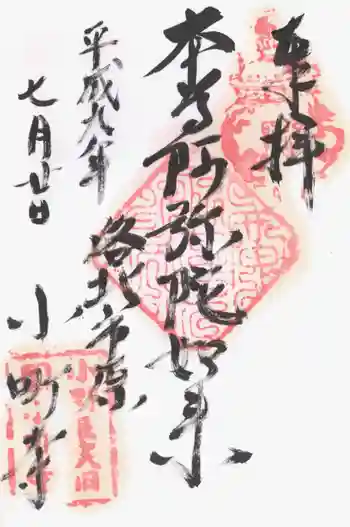 補陀洛寺の御朱印 1997年07月