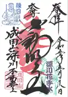 成田山深川不動堂(新勝寺東京別院)(東京都)