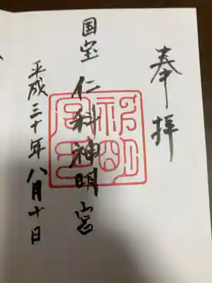 仁科神明宮の御朱印