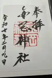 金岡神社の御朱印