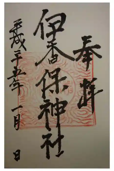 伊香保神社の御朱印