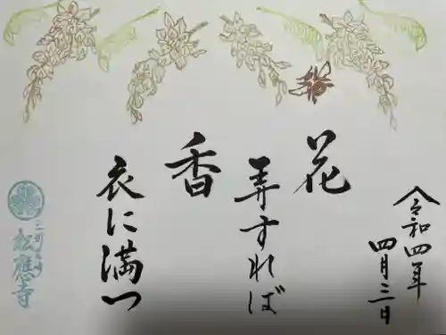 松應寺の御朱印