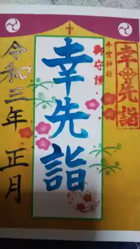 今宮神社の御朱印