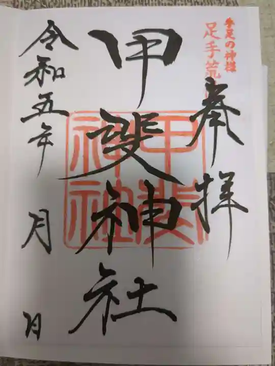 足手荒神 甲斐神社の御朱印