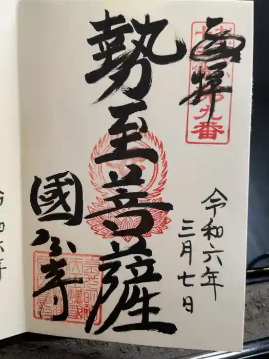 摂津之国 國分寺（金光明四天王護国之寺）の御朱印