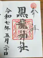 黒龍社(伊奈波神社境内社)(岐阜県)