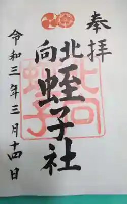 北向蛭子社(京都府)