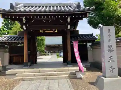 藥王寺(東京都)