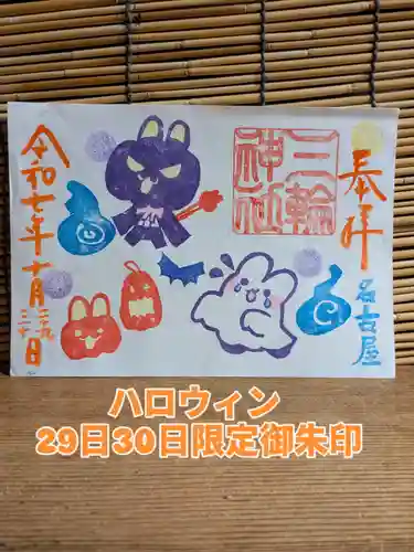 三輪神社の御朱印