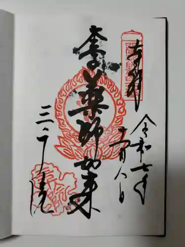 三千院門跡の御朱印
