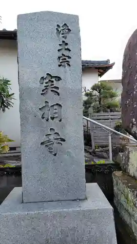 実相寺(静岡県)