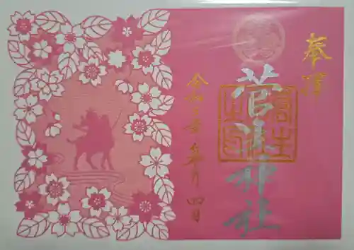 菅生神社の御朱印